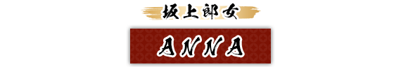 坂上郎女：ANNA