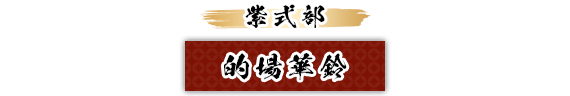 紫式部：的場華鈴