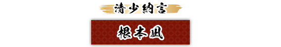 清少納言：根本凪