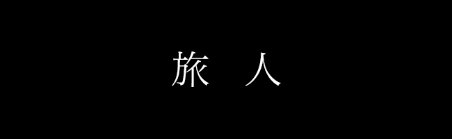 旅人
