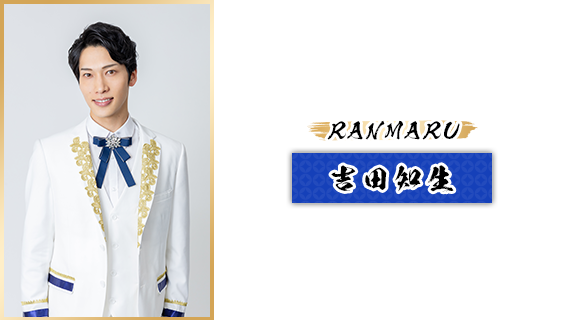 RANMARU：吉田知生
