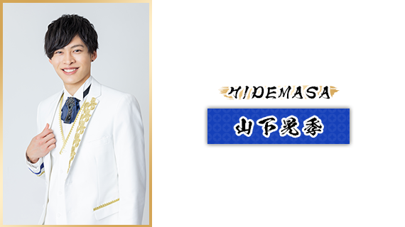 HIDEMASA：山下晃季