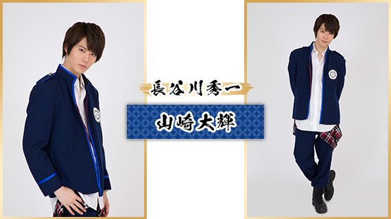 長谷川秀一：山崎大輝