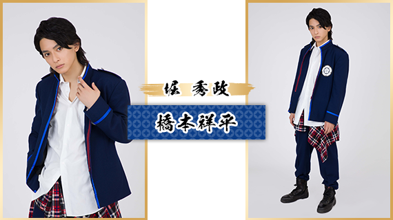 堀 秀政：橋本祥平