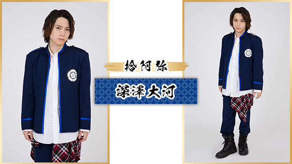 拾阿弥：深澤大河