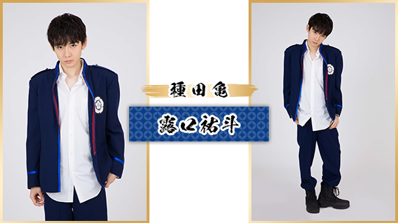 種田亀：露口祐斗