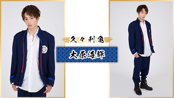久々利亀：大原海輝