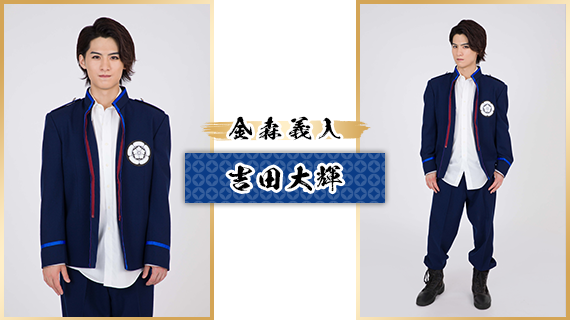 金森義入：吉田大輝