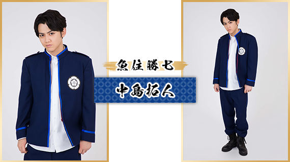 魚住勝七：中島拓人