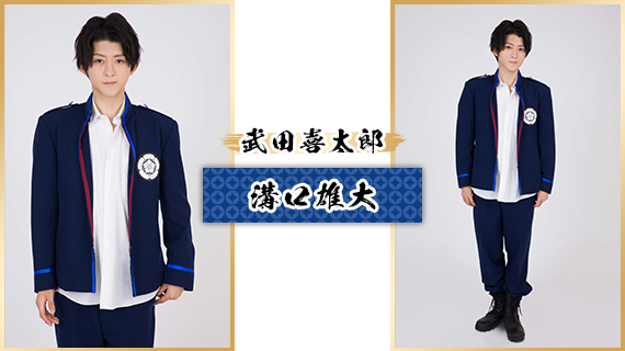 武田喜太郎：溝口雄大