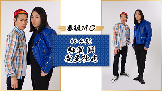 番組MC：加賀 翔・賀屋壮也