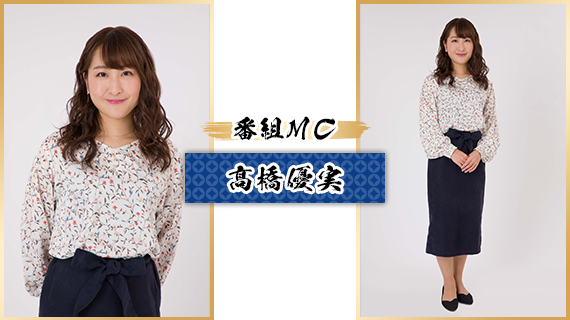番組MC：髙橋優実