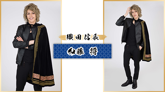 織田信長：加藤 将
