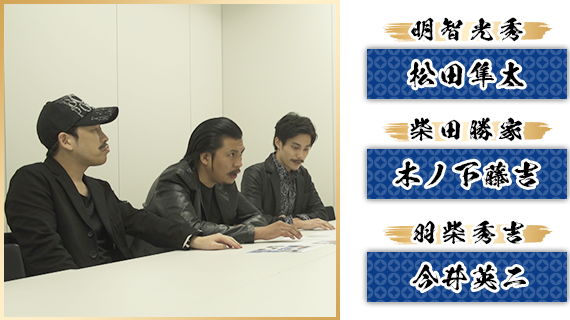 明智光秀：松田隼太／柴田勝家：木ノ下藤吉／羽柴秀吉：今井英二